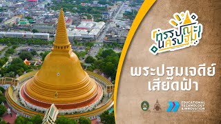 ทรรปณะนครปฐม : คำขวัญเล่าเมือง ตอน องค์พระปฐมเจดีย์เสียดฟ้า