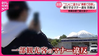 【「富士山×コンビニ」】黒幕で目隠し…横行するマナー違反で  外国人観光客は…