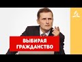 Выбирая гражданство – Павел Жуков | Проповеди | Адвентисты Подольска