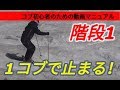 【スキー・コブ斜面の滑り方】初心者のための動画マニュアル・階段1 「究極の低速」