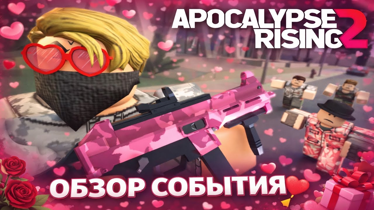День Святого Валентина 2026 - полный разбор в Apocalypse Rising 2