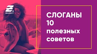 картинка: 10 советов, как написать хороший слоган