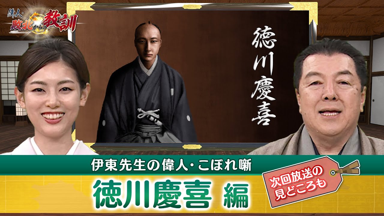 同じ目的の徳川慶喜と薩長の志士たちが協力できなかったのはなぜ？(【YouTube限定】BS11偉人・敗北からの教訓 こぼれ噺 第74回)