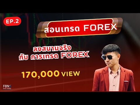 forex คืออะไร  New 2022  Ep.2 ลงสนามจริงกับการเทรด F o r e x (กับเทคนิคสุดโหด)