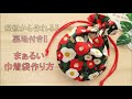 型紙から作る!!裏地付き!!まぁるい巾着袋の作り方