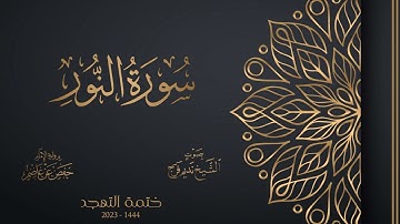 024 سورة النور - تهجد 1444هـ - الشيخ نديم فرج