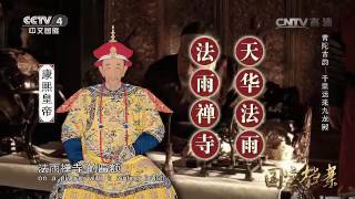 Eng Sub Eng Sub 普陀古韵——千里运来九龙殿  【国宝档案  20160531】