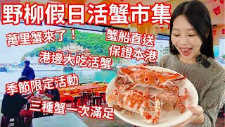 季節限定的野柳假日活蟹市集錯過再等明年蟹船直送保證本港萬里蟹