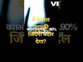 ये सवाल आपकी जिंदगी बदल देगा 💯😱