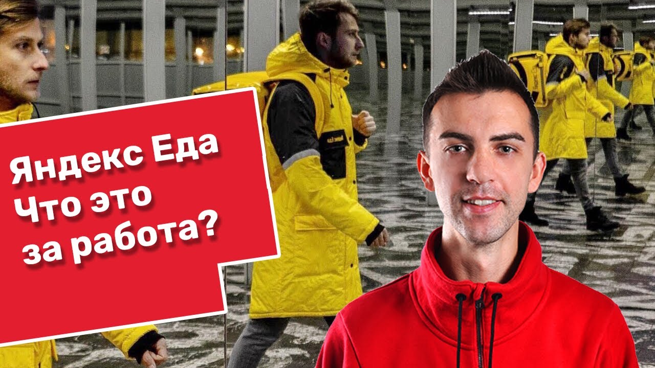 Яндекс Еда Курьер в Калининграде! Подработка Для Студентов в Яндекс Еда ...