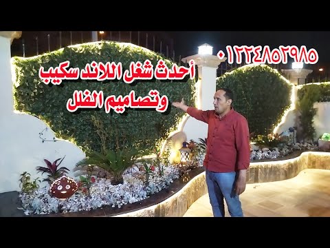 أحدث تصاميم شغل اللاند سكيب فيلا العبور مع المهندس عبد الرحمن شحاتة 01224852985 