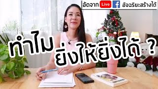 ทำไมยิ่งให้ยิ่งได้ : ประสบการณ์ธรรมบริกร 10 วัน :ณ ศูนย์วิปัสสนา ท่านอาจารย์โกเอนก้า