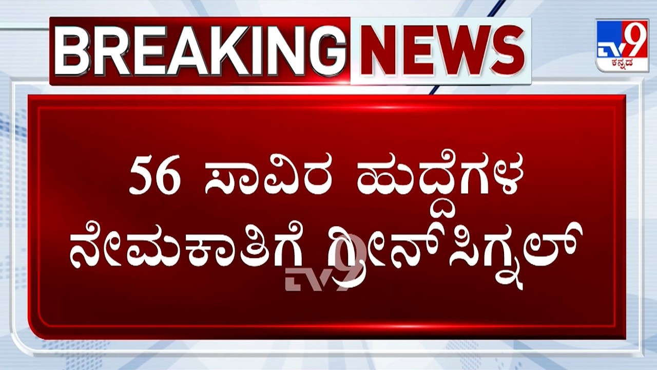 🔴 LIVE | State Govt Gives Good News For Job Aspirants: 56,432 ಹುದ್ದೆ ಭರ್ತಿಗೆ ಕ್ಯಾಬಿನೆಟ್​ ಅನುಮೋದನೆ