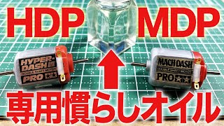 ミニ四駆】HDP&MDP専用慣らしオイルを使ってみました - YouTube