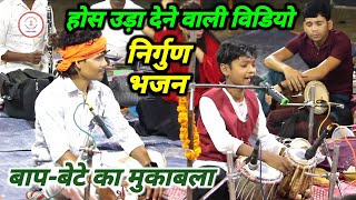 #viralvideo इस बच्चे ने इतना काम उम्र में ऐसा निर्गुण गाया की सभ की आंखे भर आई #arjun_babua ka gana