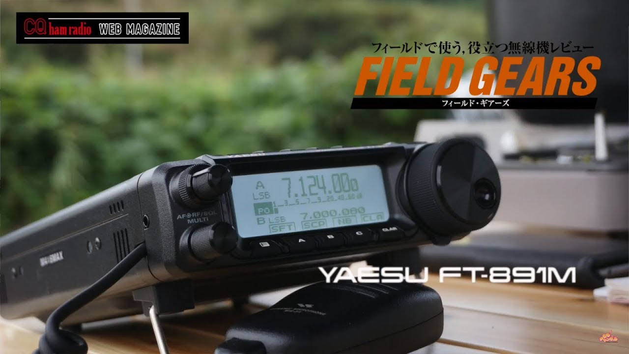 八重洲無線FT-891Mを初運用 FT-818NDのお兄さん的HFトランシーバ　CQ ham radio 2018年11月号連動動画　【アマチュア無線】