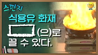 식용유 화재, [    ](으)로 끌 수 있다. [스펀지 레전드] | KBS 050226 방송