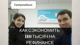 Как я рефинансировал ипотеку Сбербанка Как я рефинансировал ипотеку Сбербанка