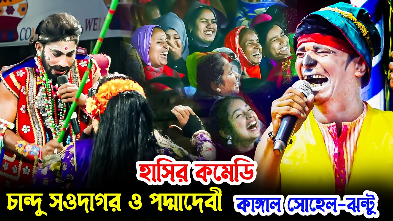 হাসির রাজা । কাঙ্গাল সোহেল ঝন্টু । দাওয়াত খেয়ে আমি নিজের বাড়িতে মুতি না । হাসির কমেডি