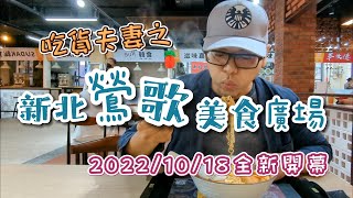 【吃貨夫妻食記#13】新北鶯歌美食廣場／20221018新開幕 ... 