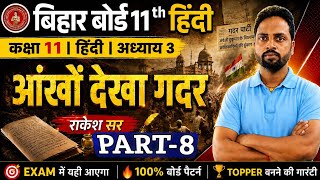 Bihar Board Class 11th Hindi | आँखों देखा गदर Chapter-3 | 50 Most Important Objective