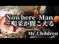 Nowhere Man 喝采が聞こえる Mr Children ドラム叩いてみた 