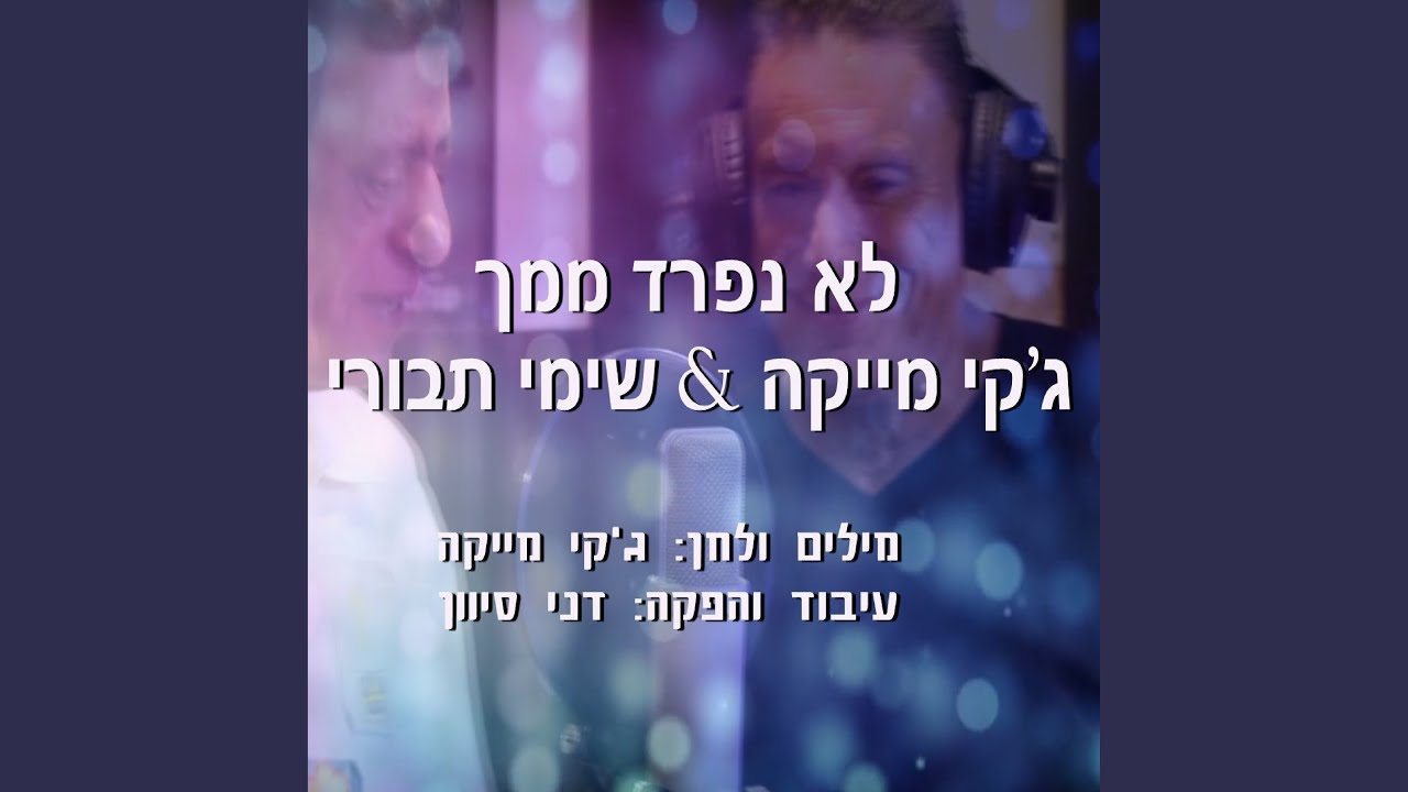 לא נפרד ממך auf YouTube ansehen לא נפרד ממך auf YouTube ansehen