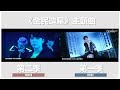 ViuTV《全民造星》第一季與第二季主題曲對比