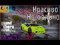 ⁴ᴷ⁶⁰ GTA 5 RP... Dark RP.. Красиво но с подвохом. Lamborghini Aventador LP700-4 Liberty Walk