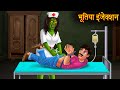 भूतिया इंजेक्शन | Witch&#39;s Injection | Horror Stories in Hindi | Hindi Kahaniya | Stories in Hindi