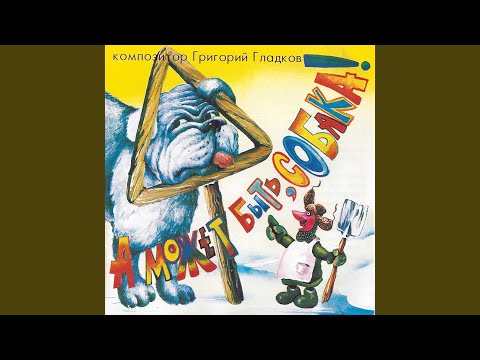 Григорий Гладков - Если хозяин с тобой