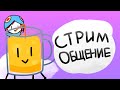 Стрим общение~ Пообщаемся?)