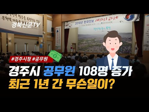 경주시공무원 최근1년간 무려108명 증가 경주시청 주낙영시장 경북신문TV 박준현대표 김장현기자 이상문편집국장 한국신문방송인클럽경북지회