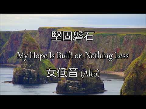 堅固磐石 | 女低音 (Alto) | My Hope Is Built on Nothing Less | Solid Rock | 生命聖詩277