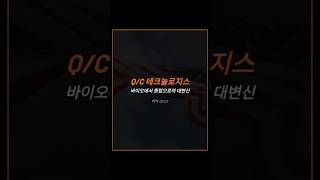 Q/C 테크놀로지스, 바이오에서 퀀텀으로의 대변신 티커: QCLS