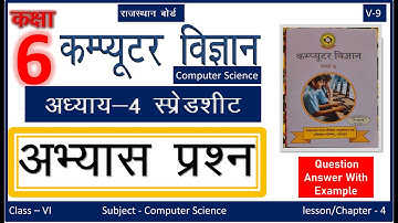 Rajasthan कक्षा 6 कम्प्यूटर विज्ञान पाठ 4 प्रश्न उत्तर | class 6  Computer Chapter 4 Question Answer