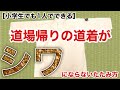 【空手初心者】道場帰りの道着がシワにならないたたみ方