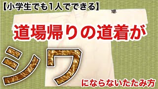 【空手初心者】道場帰りの道着がシワにならないたたみ方