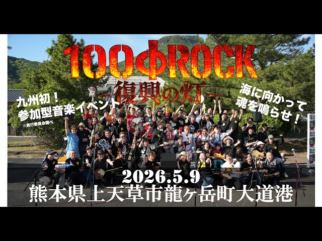 100ΦROCK fes. 〜復興の灯〜