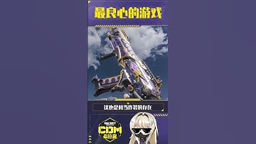 【使命召唤手游】都2023了，CODM还是良心游戏吗？#CODM #使命召唤手游 #希拉酱✨使命召唤手游