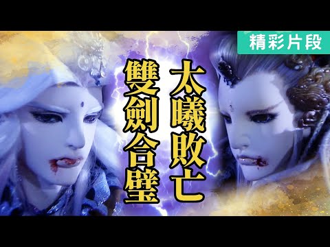 【精彩片段】終焉之戰｜天跡、道軒眉、玉冰瑩｜《霹靂天機貳 仙魔決》Episode.12｜霹靂布袋戲 PILI PUPPETRY