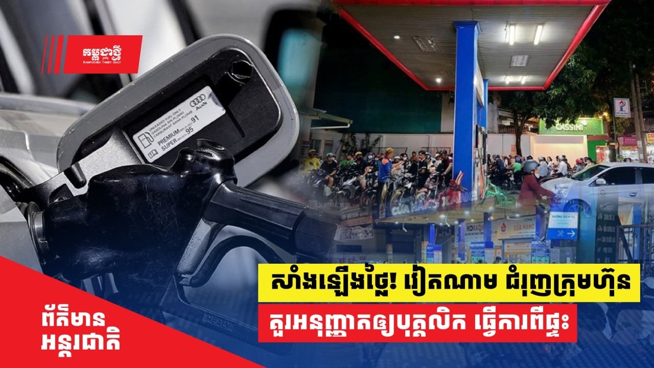 សាំងឡើងថ្លៃ! វៀតណាម ជំរុញដល់ក្រុមហ៊ុននានា គួរអនុញ្ញាតឲ្យបុគ្គលិកធ្វើការពីផ្ទះ