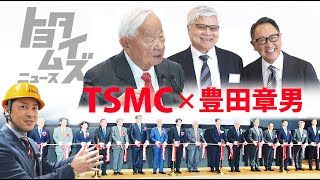 半導体大手TSMC トヨタが出資した理由とは？豊田章男が語る｜トヨタイムズニュース