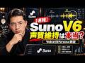 【速報】音楽生成AI「Suno」V6のアプデでVoice(旧Persona)は声質を維持できるのか?