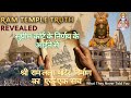 श्री राम मंदिर का इतिहास। श्री राम मंदिर निर्माण की कहानी। बाबरी ढांचे का विध्वंस कैसे हुआ