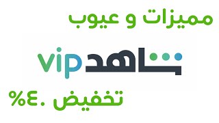 مميزات و عيوب منصة شاهد VIP بعد إستخدام سنة و مشاهدة متحف الدحيح + عرض خاص بمناسبة البلاك فرايداي