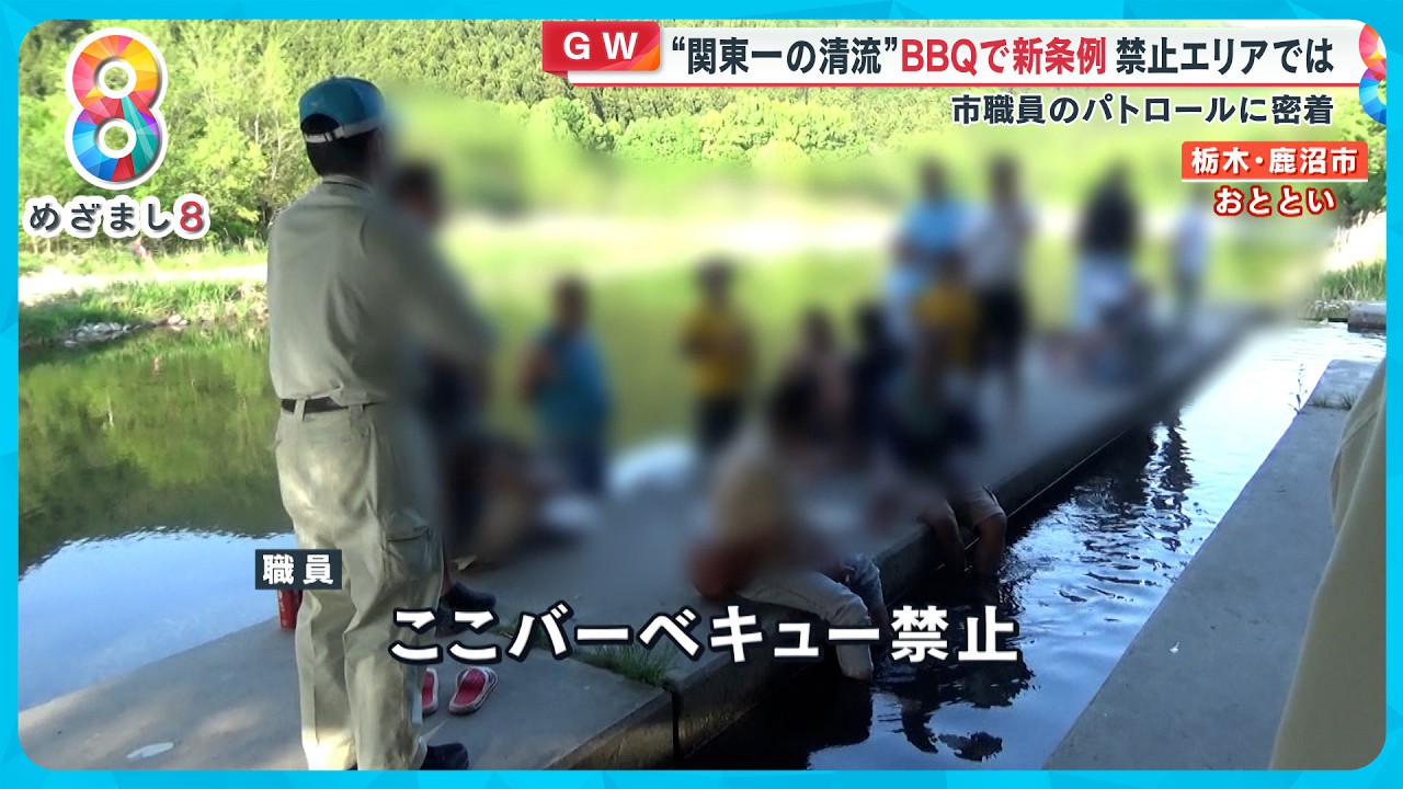【ＧＷ】“関東一の清流”ＢＢＱ禁止の新条例に迷惑客の言い分は？市職員のパトロールに密着【めざまし８ニュース】