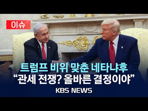 [이슈] &amp;#39;미-이스라엘 정상회담&amp;#39; 네타냐후 &amp;quot;우리는 미국 무역 적자 해소할 것&amp;quot;...트럼프 <strong>비위</strong> 맞추며 &amp;quot;올바른 결정&amp;quot; 지지/2025년