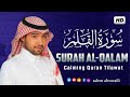 سورة القلم بصوت هادئ و جميل جدا القارئ سالم الرويلي Salem Alruwaili 