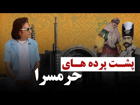 پشت پرده های حرم سرا